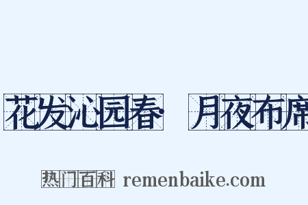 花发沁园春·月夜布席是什么意思的图片